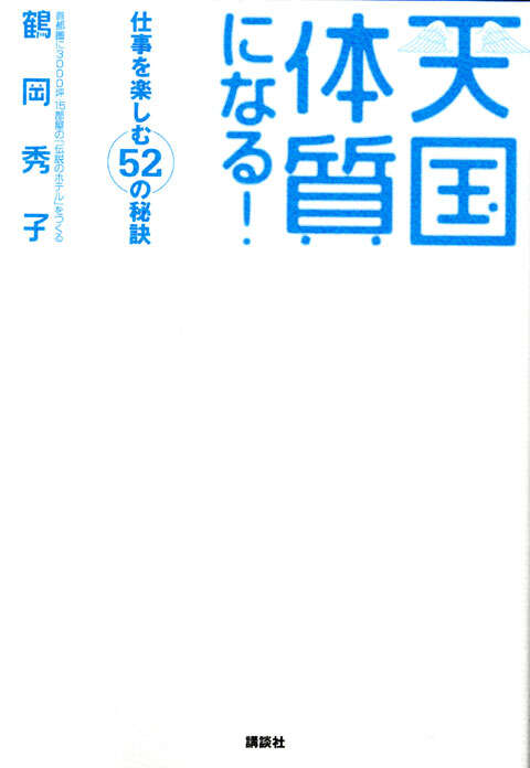 天国体質になる! 仕事を楽しむ52の秘訣