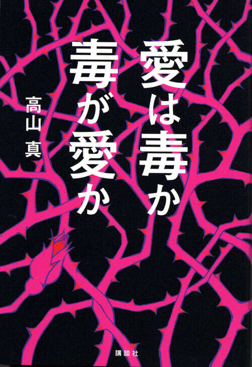 愛は毒か　毒が愛か