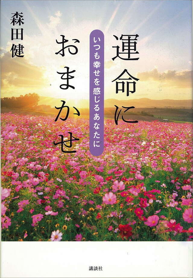 運命におまかせ　～いつも幸せを感じるあなたに～