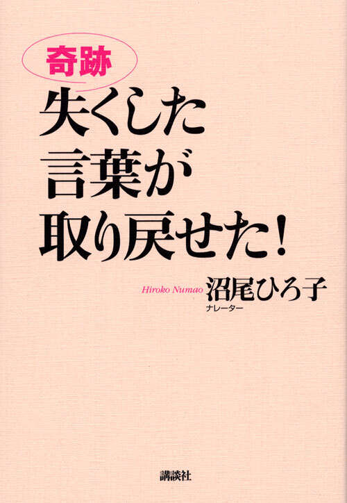 奇跡　失くした言葉が取り戻せた！