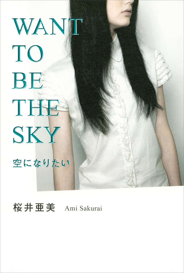 空になりたい WANT TO BE THE SKY