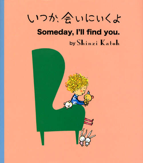 いつか、会いにいくよ