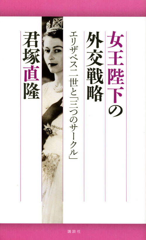 女王陛下の外交戦略 エリザベス二世と「三つのサークル」