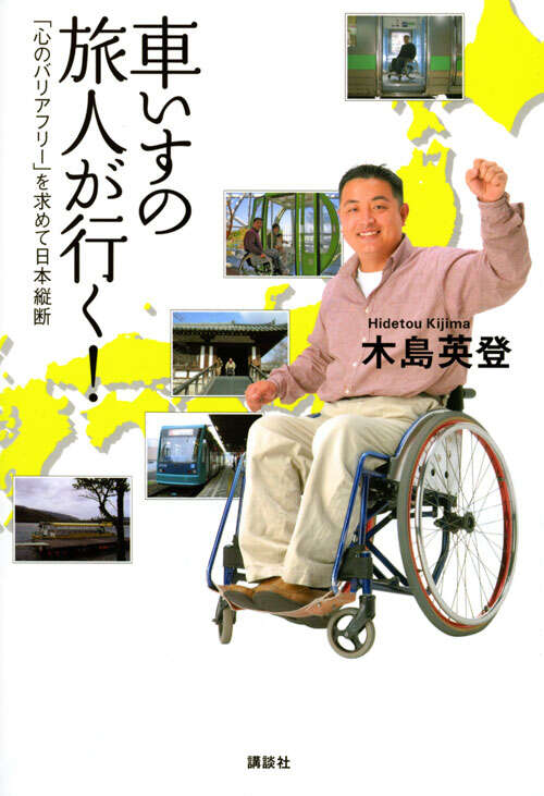 車いすの旅人が行く！　　「心のバリアフリー」を求めて日本縦断