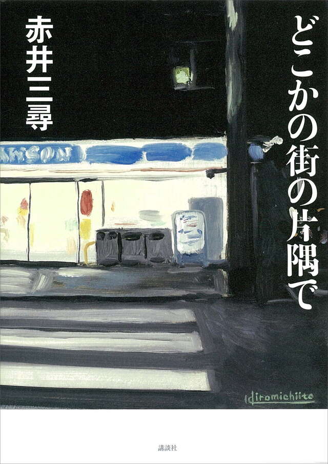 どこかの街の片隅で
