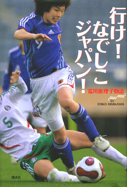 行け！　なでしこジャパン！
