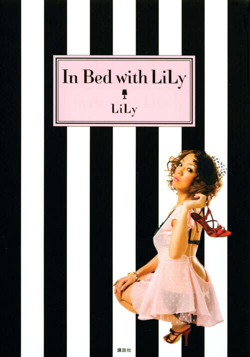 Ｉｎ　Ｂｅｄ　ｗｉｔｈ　ＬｉＬｙ