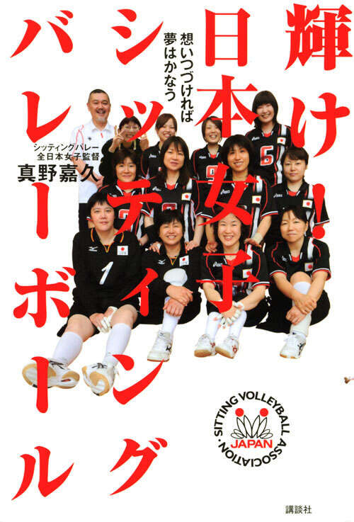 輝け！日本女子シッティングバレーボール－想いつづければ夢はかなう