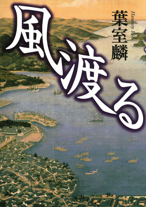 風渡る