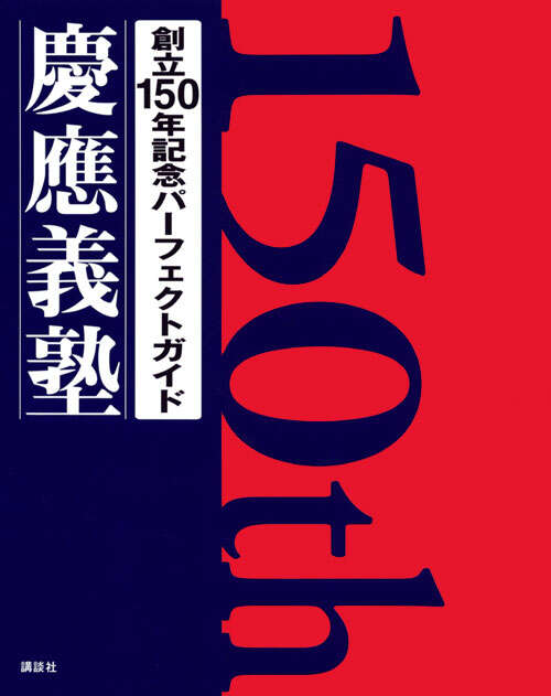 創立１５０年記念パーフェクトガイド慶應義塾