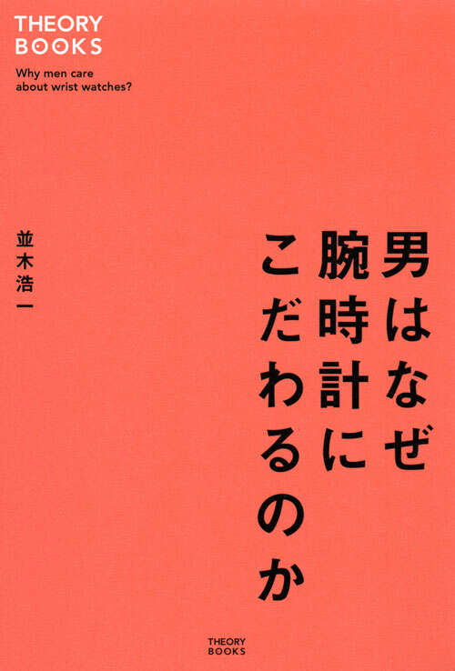 男はなぜ腕時計にこだわるのか