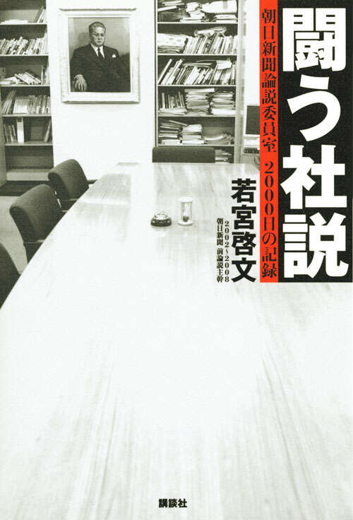 闘う社説　朝日新聞論説委員室　２０００日の記録