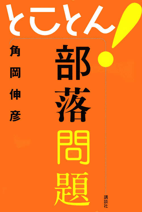 とことん！部落問題