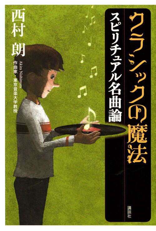 クラシックの魔法　スピリチュアル名曲論