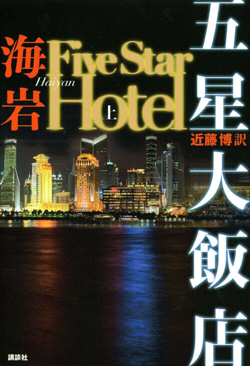 五星大飯店　Ｆｉｖｅ　Ｓｔａｒ　Ｈｏｔｅｌ　【上】