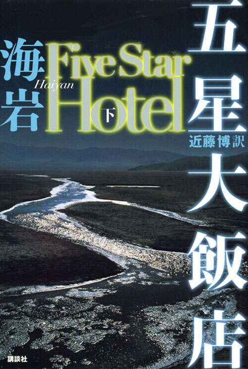 五星大飯店　Ｆｉｖｅ　Ｓｔａｒ　Ｈｏｔｅｌ　【下】