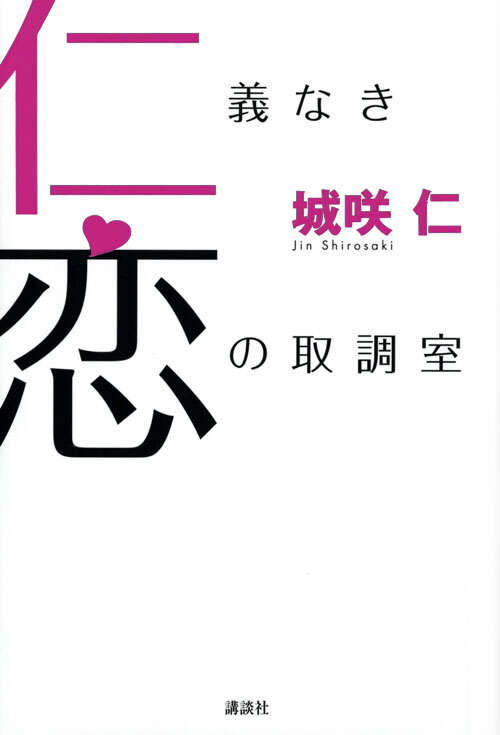 仁義なき恋の取調室