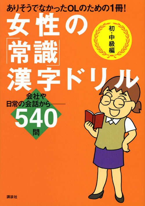 女性の「常識」漢字ドリル