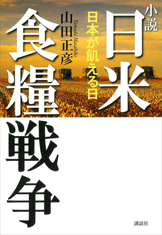 小説 日米食糧戦争-日本が飢える日