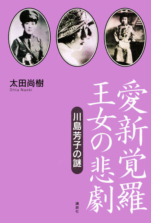 愛新覚羅　王女の悲劇―川島芳子の謎