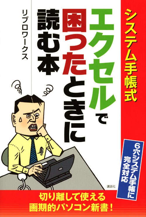 システム手帳式　エクセルで困ったときに読む本