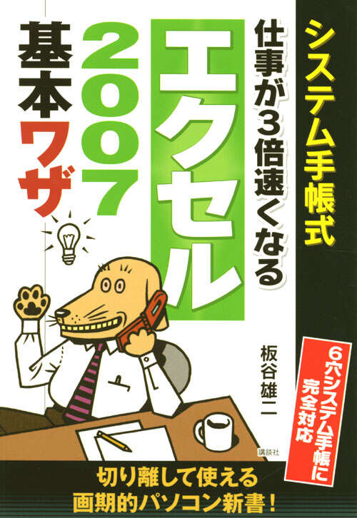 システム手帳式　仕事が３倍速くなる　エクセル２００７　基本ワザ