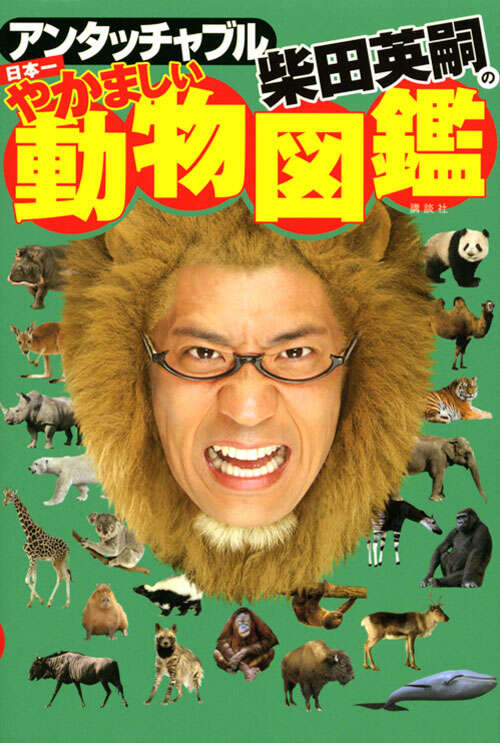 アンタッチャブル柴田英嗣の　日本一やかましい動物図鑑