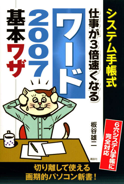 システム手帳式　仕事が３倍速くなる　ワード２００７　基本ワザ