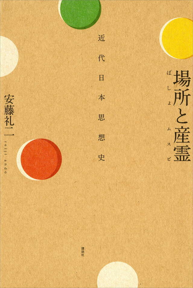 場所と産霊 近代日本思想史