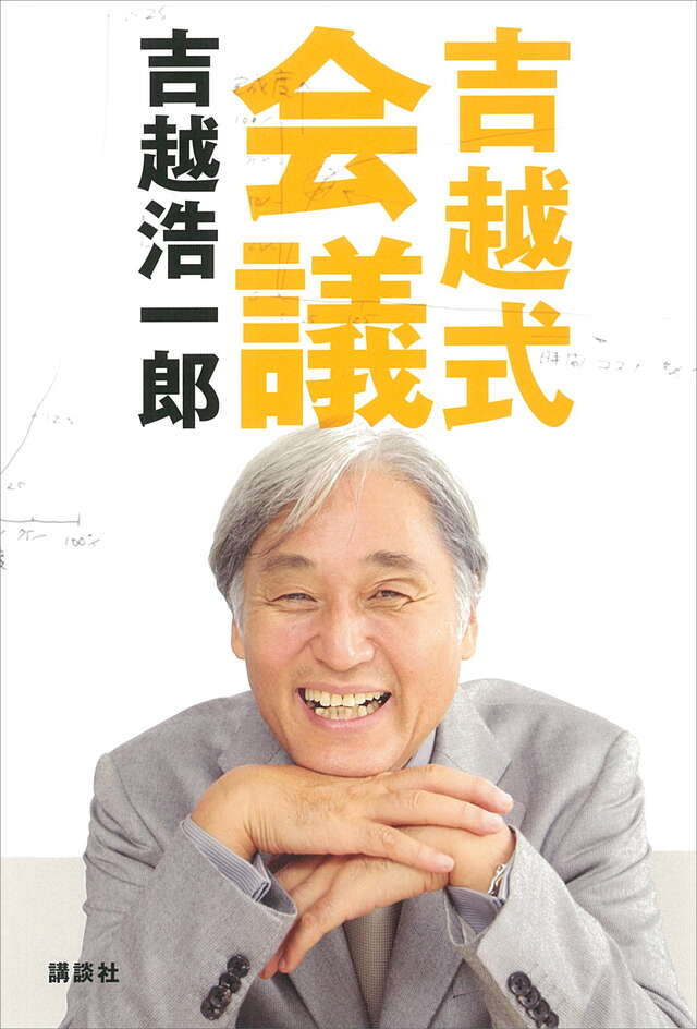吉越式会議