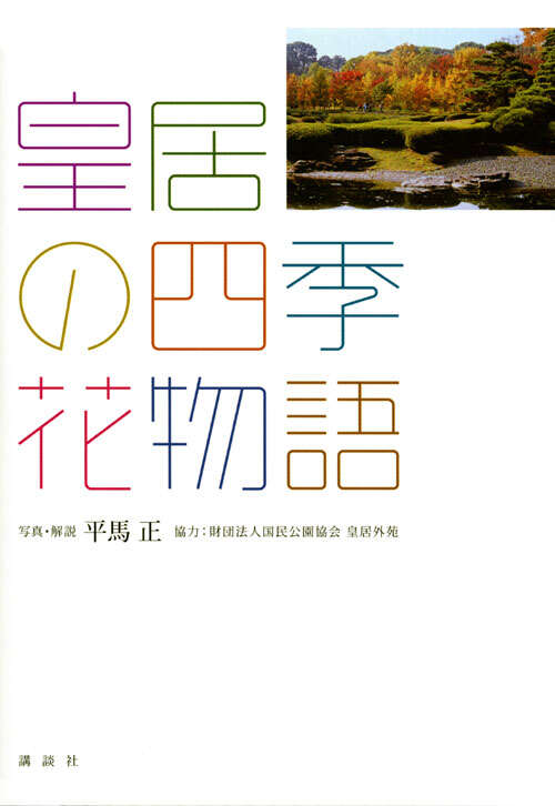 皇居の四季・花物語