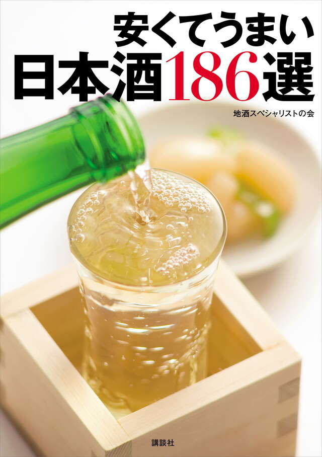 安くてうまい日本酒１８６選