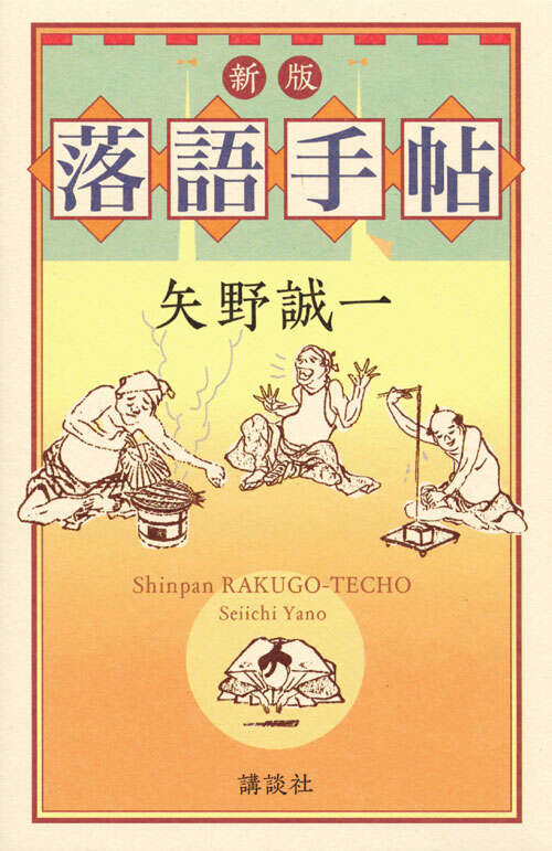 新版・落語手帖