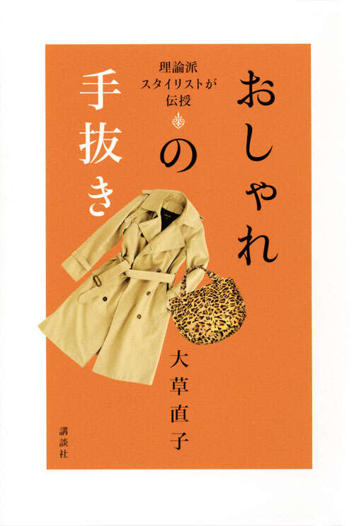理論派スタイリストが伝授 おしゃれの手抜き