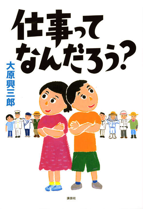 仕事ってなんだろう？