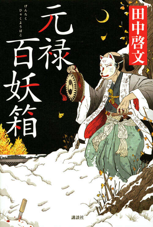 元禄百妖箱