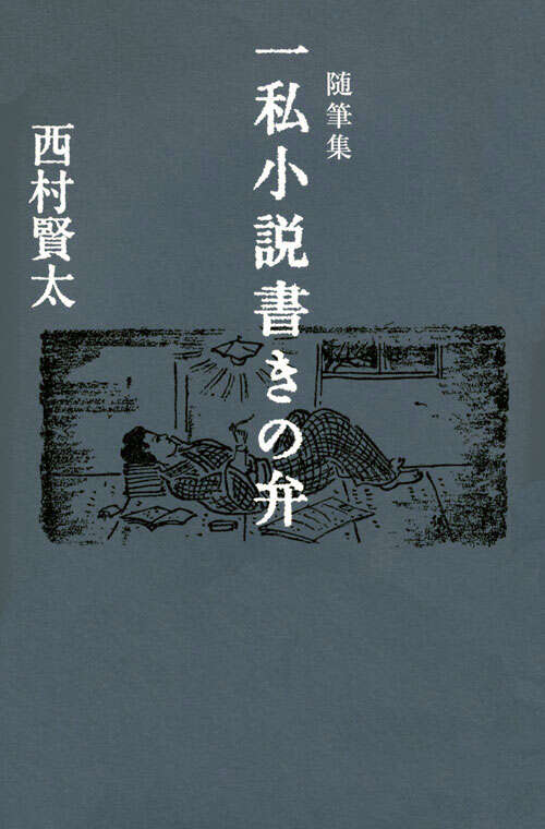 随筆集　一私小説書きの弁