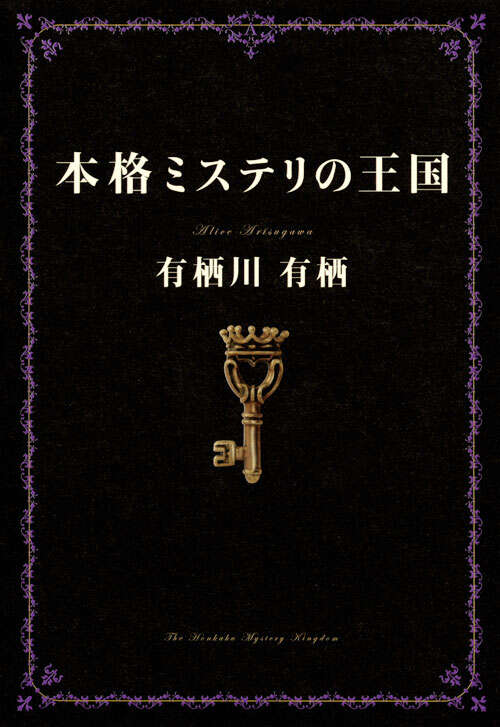 本格ミステリの王国
