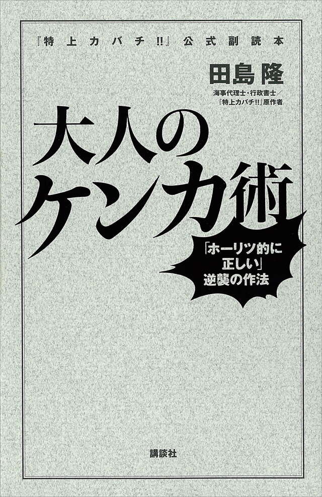 『特上カバチ！！』公式副読本　大人のケンカ術──「ホーリツ的に正しい」逆襲の作法
