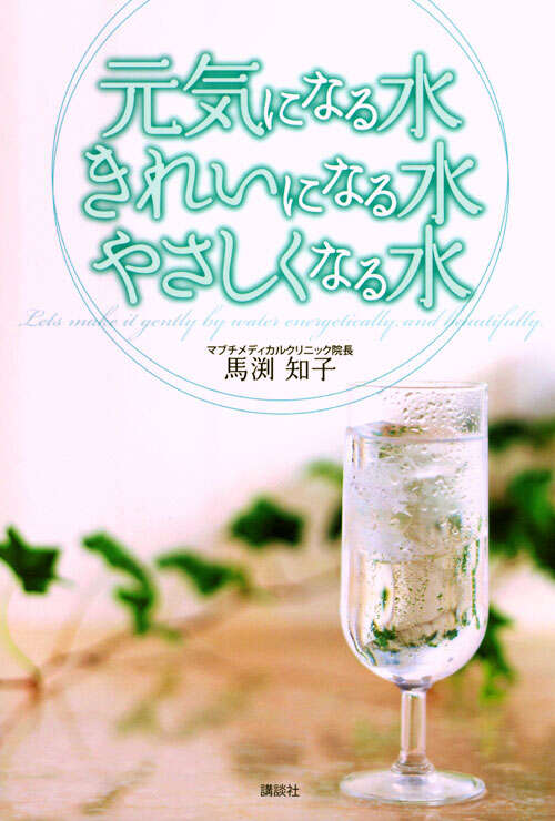 元気になる水　きれいになる水　やさしくなる水