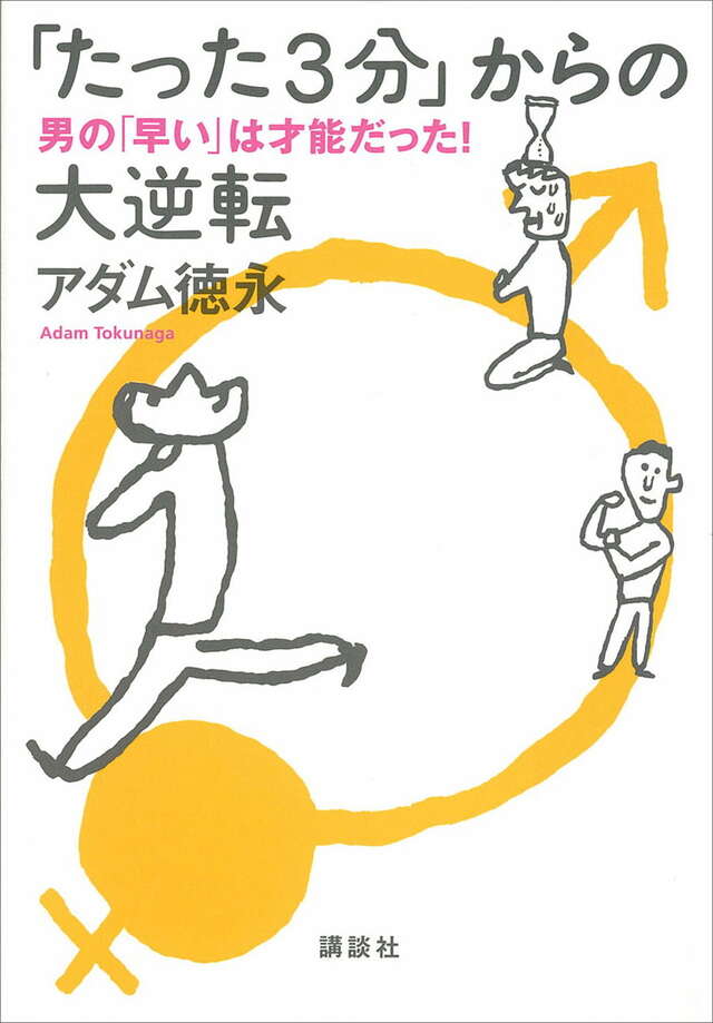 「たった3分」からの大逆転――男の「早い」は才能だった!