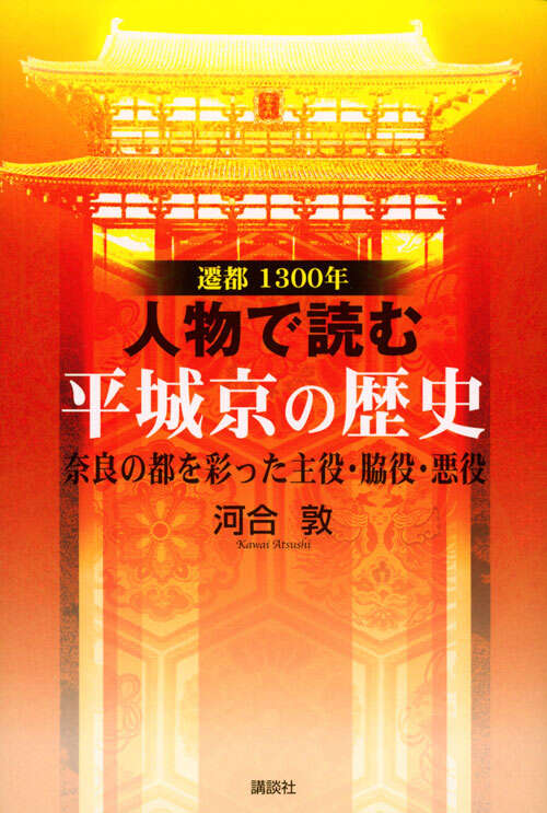 遷都１３００年　人物で読む　平城京の歴史［奈良の都を彩った主役・脇役・悪役］