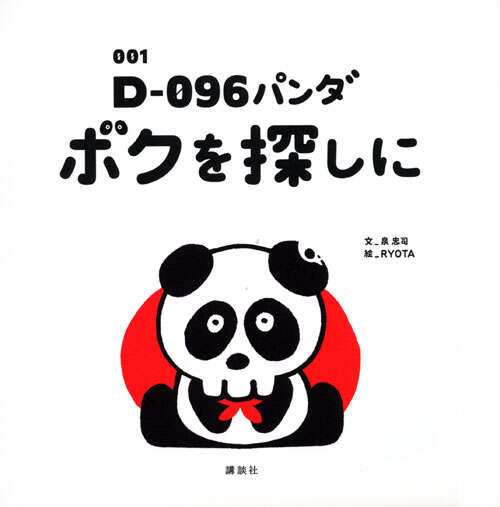 ００１　Ｄ－０９６パンダ　ボクを探しに