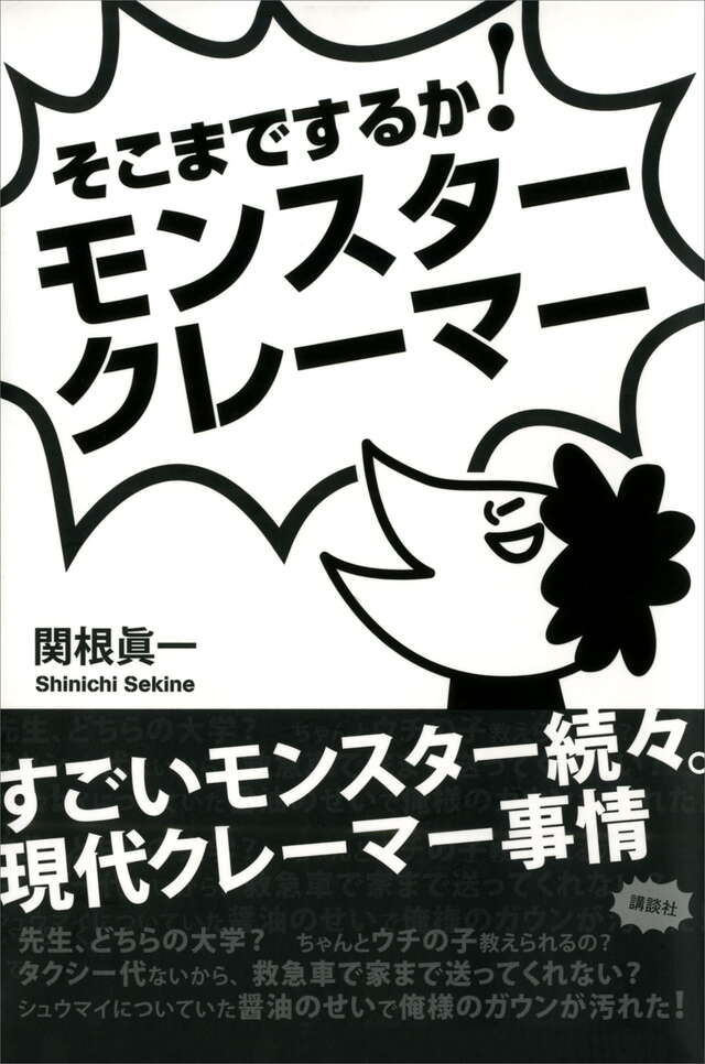 そこまでするか！　モンスタークレーマー