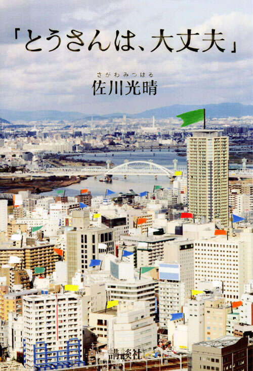 「とうさんは、大丈夫」