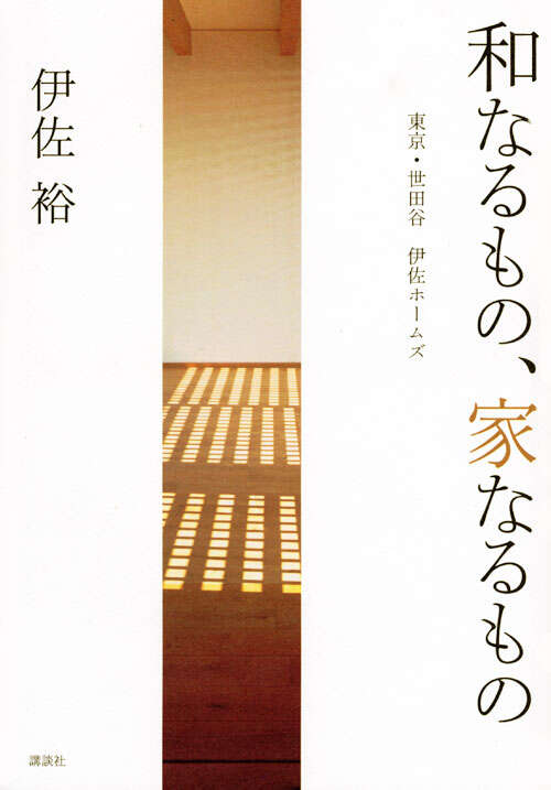 和なるもの、家なるもの