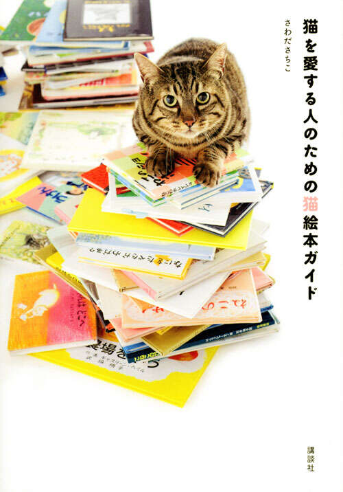 猫を愛する人のための猫絵本ガイド