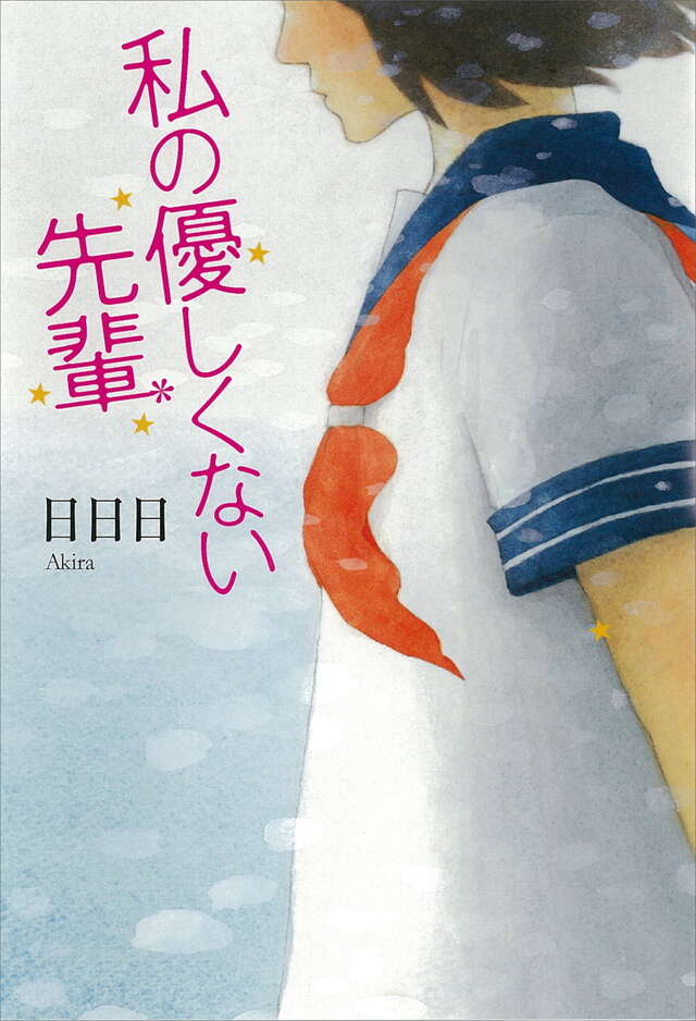 私の優しくない先輩