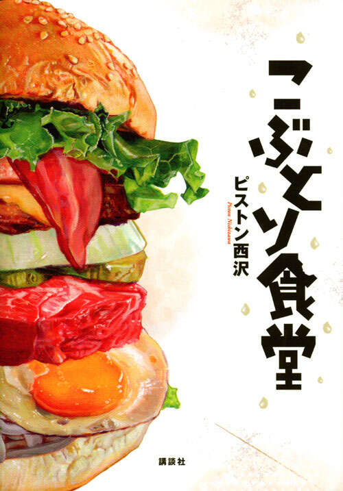 こぶとり食堂