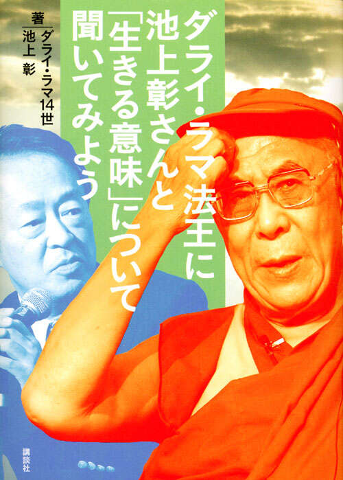 ダライ・ラマ法王に池上彰さんと「生きる意味」について聞いてみよう